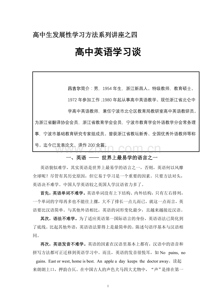 高中生发展性学习方法系列讲座高中英语及高中数学.doc_第1页