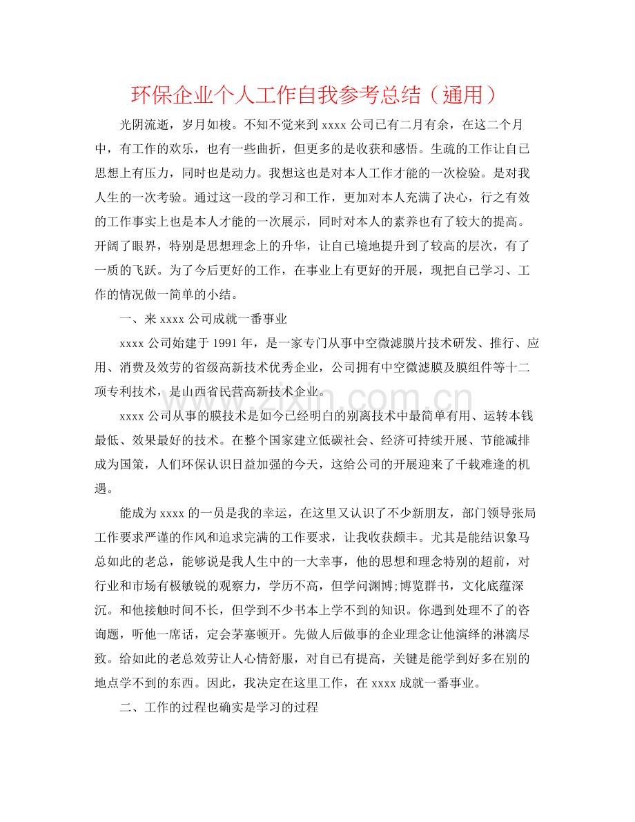 环保企业个人工作自我参考总结（通用）.docx_第1页