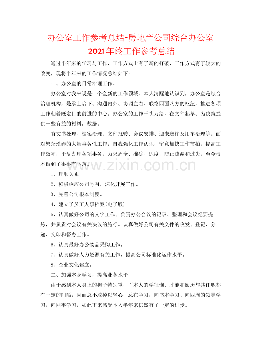 办公室工作参考总结房地产公司综合办公室年终工作参考总结.docx_第1页