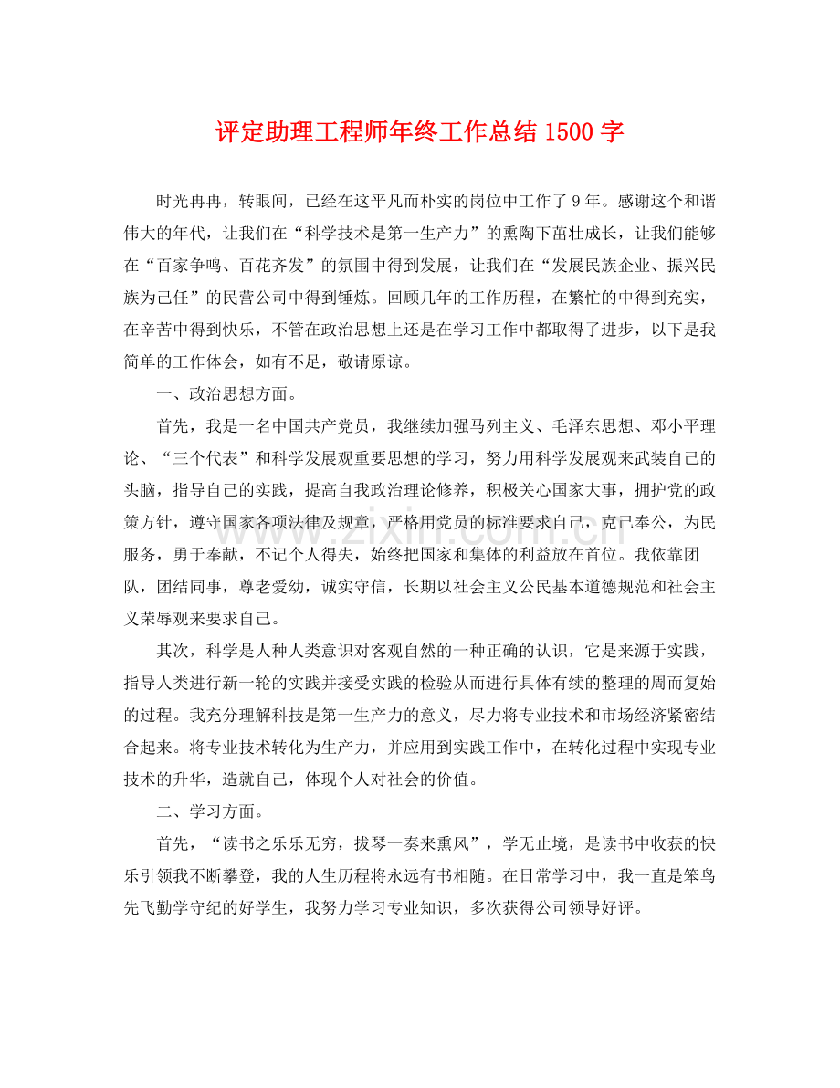 评定助理工程师年终工作总结1500字 .docx_第1页