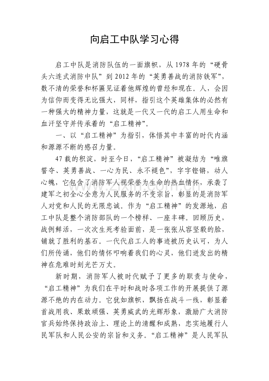 向启工中队学习心得.doc_第1页