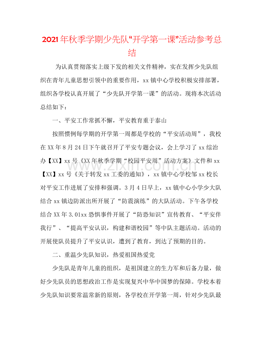 2021年秋季学期少先队开学第一课活动参考总结.docx_第1页