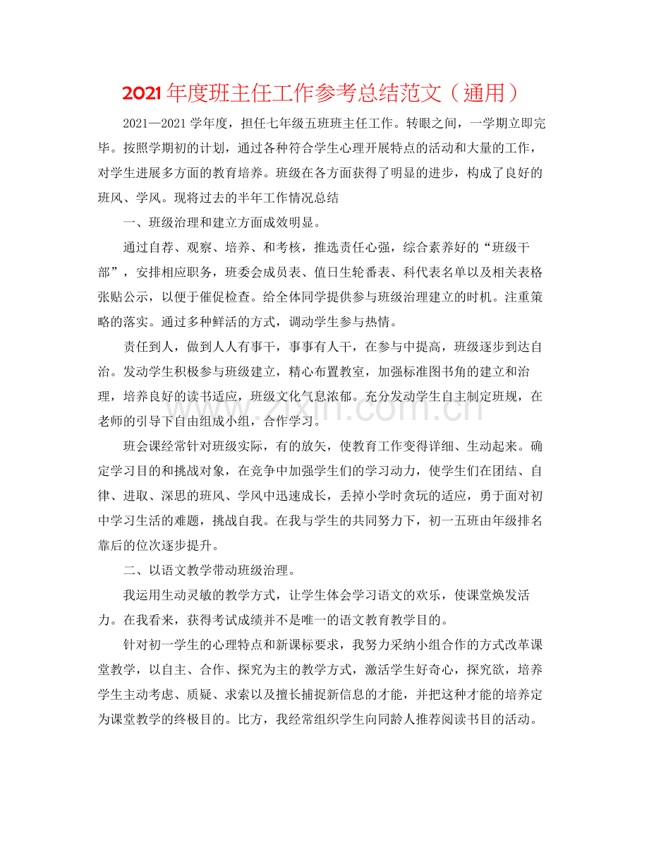 2021年度班主任工作参考总结范文（通用）.docx_第1页