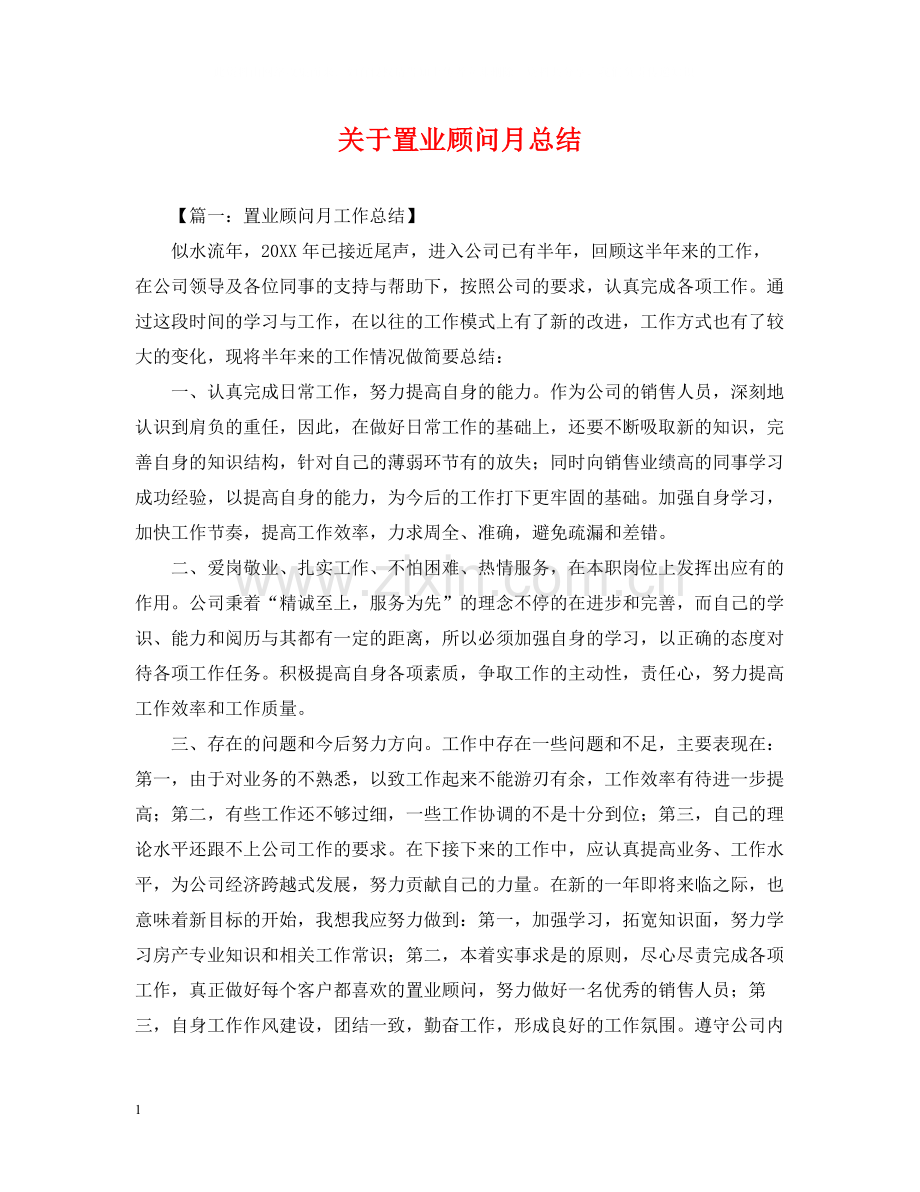 关于置业顾问月总结.docx_第1页