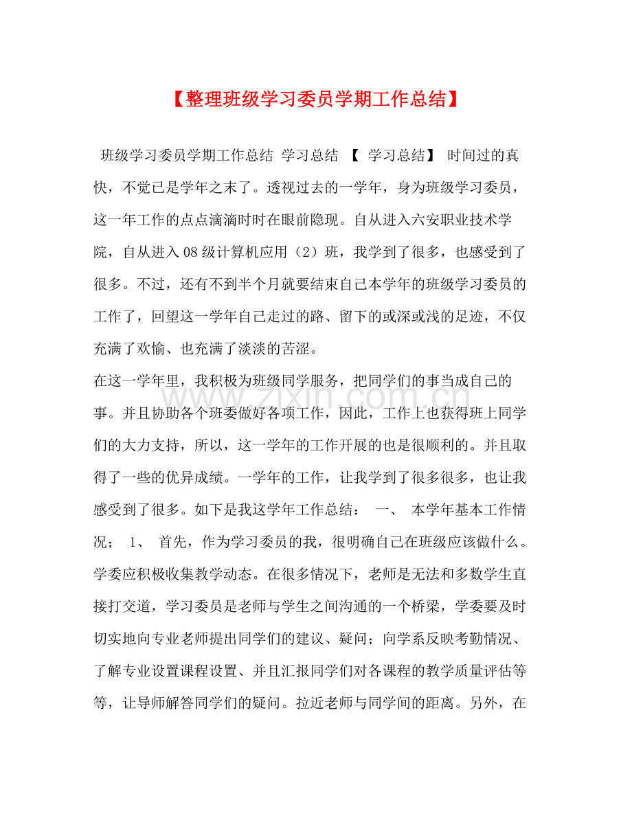 【整理班级学习委员学期工作总结】.docx_第1页