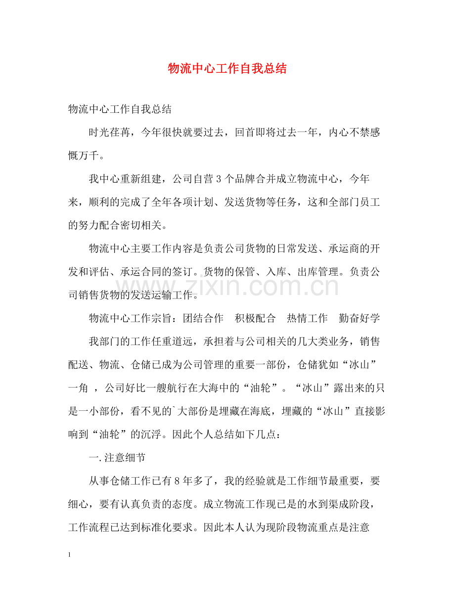 物流中心工作自我总结.docx_第1页