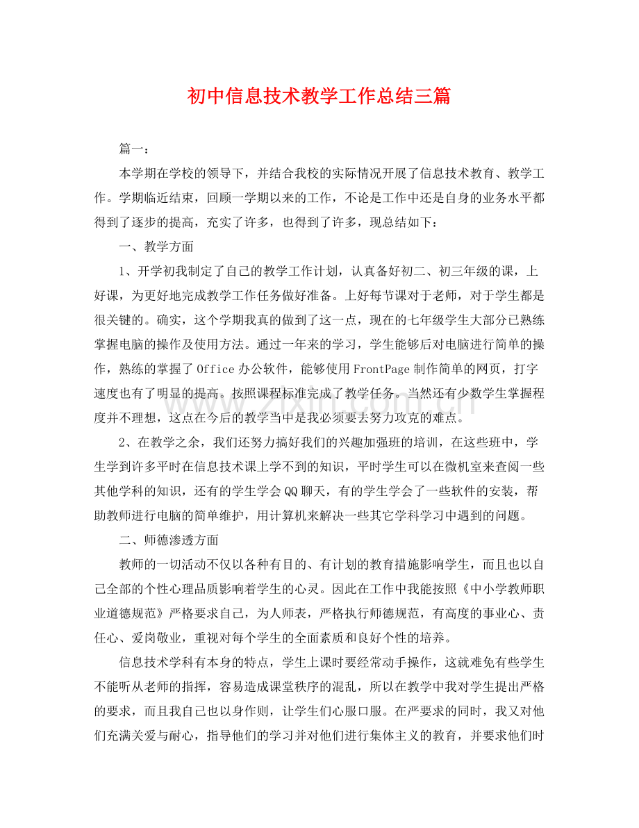 初中信息技术教学工作总结三篇 .docx_第1页