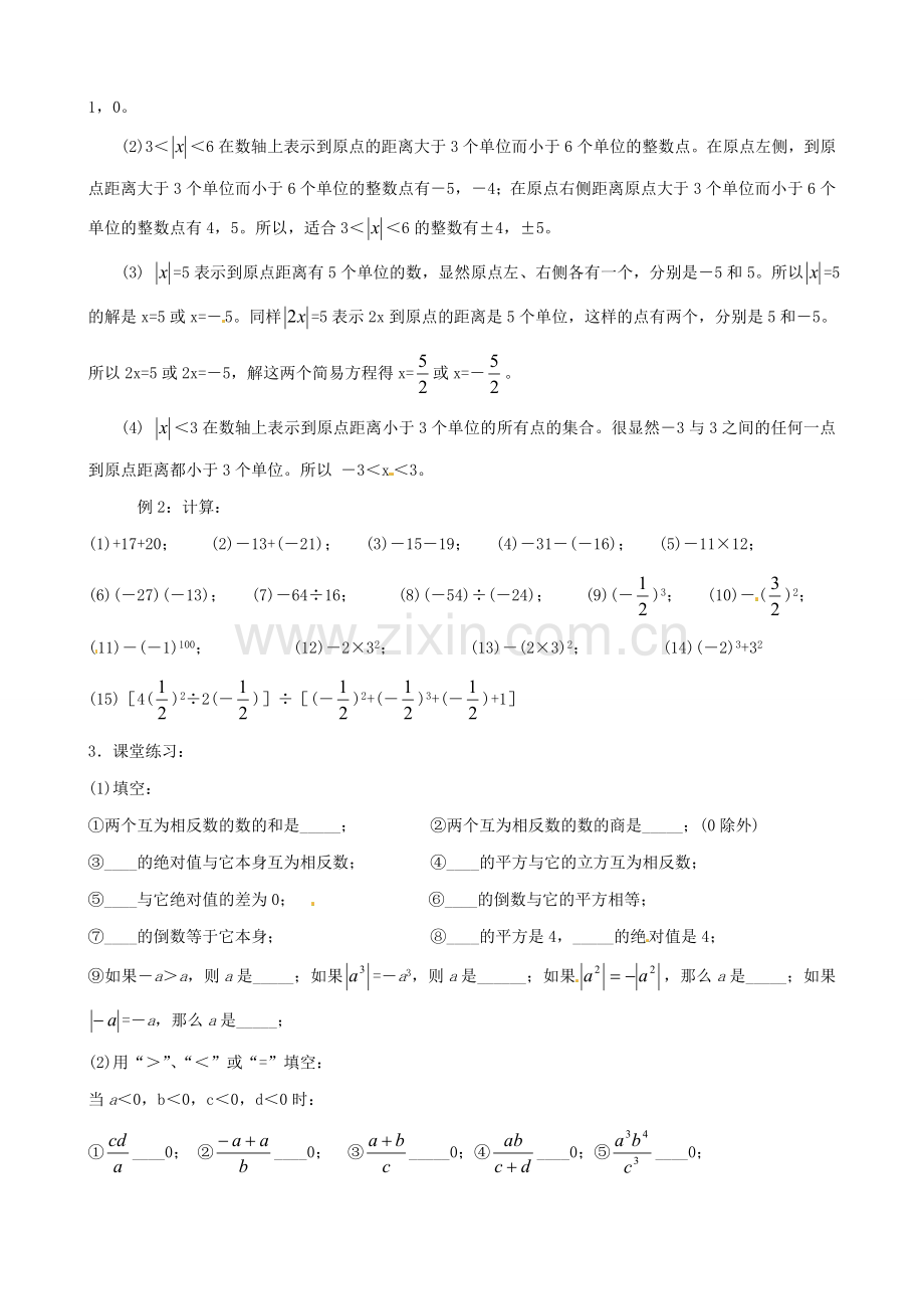 广东省东莞市寮步信义学校七年级数学上册 第22课时 有理数的复习课教案 （新版）新人教版.doc_第2页