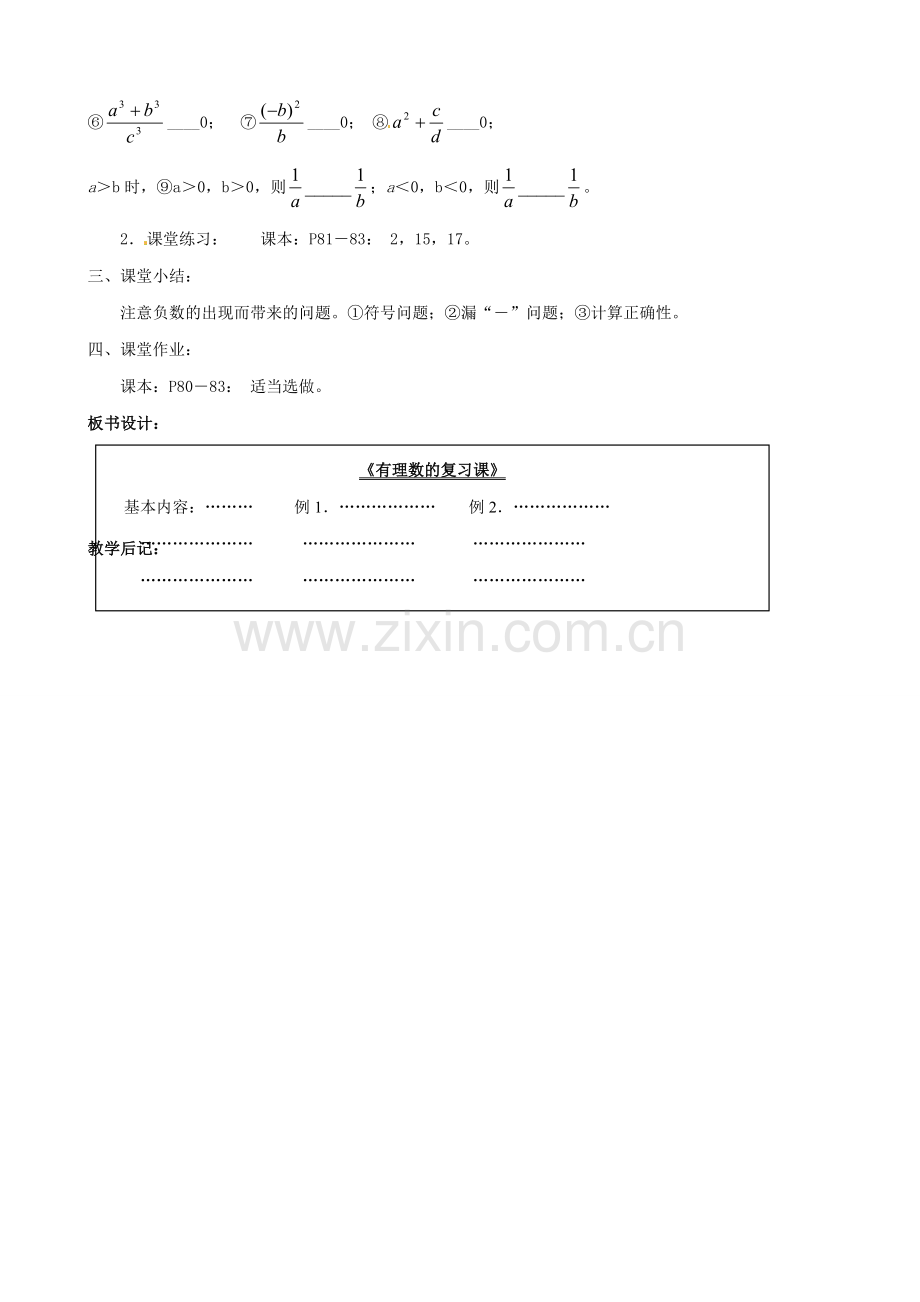 广东省东莞市寮步信义学校七年级数学上册 第22课时 有理数的复习课教案 （新版）新人教版.doc_第3页