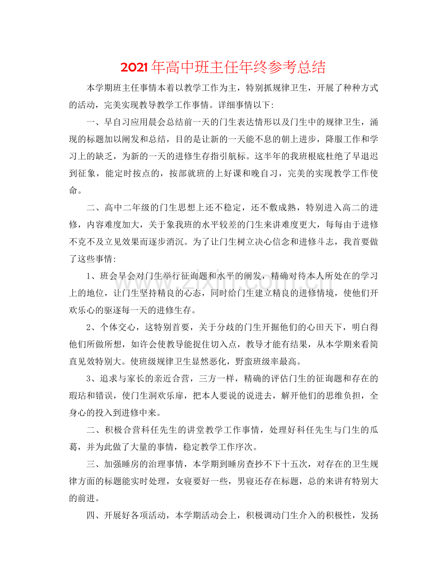 2021年高中班主任年终参考总结.docx_第1页