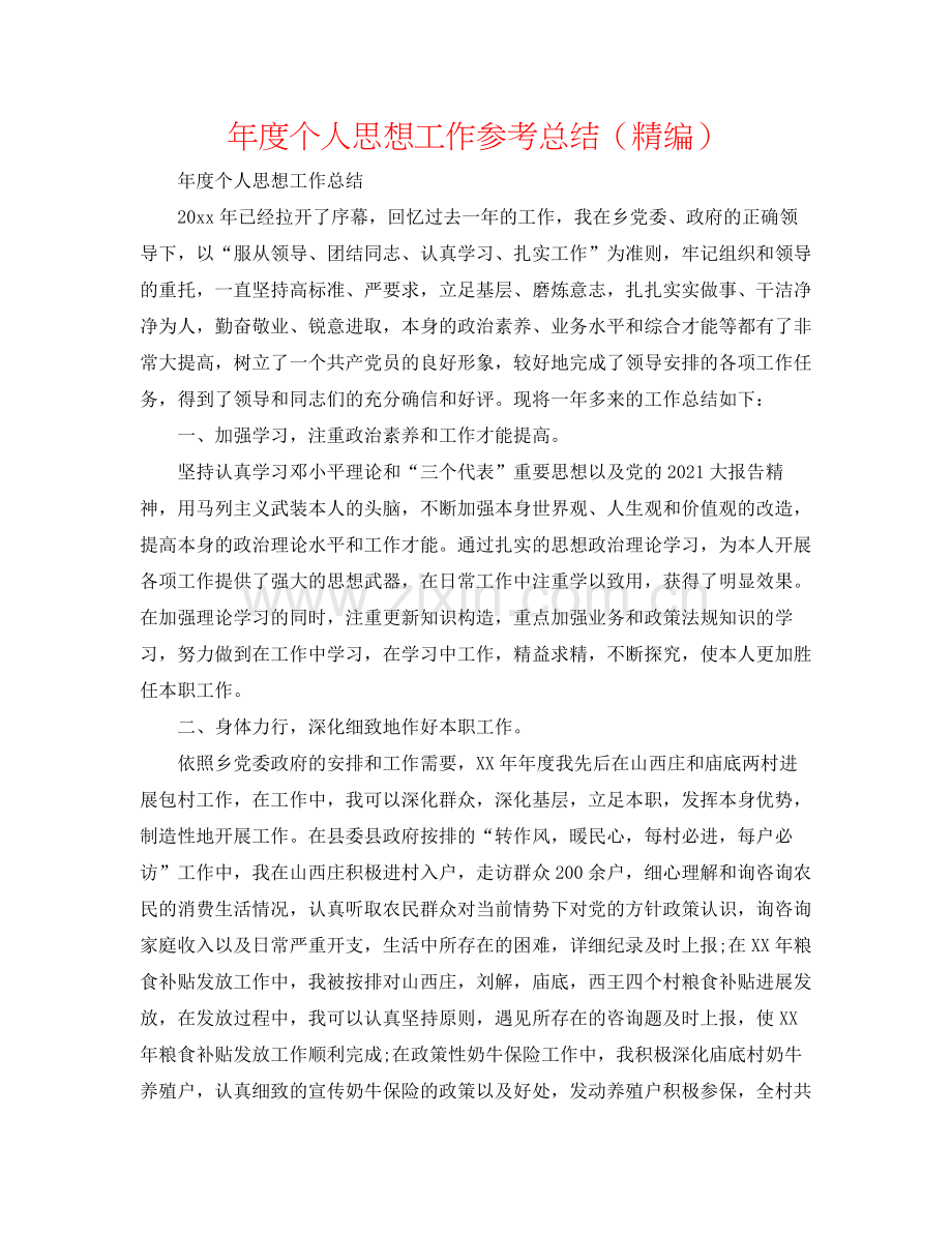 2021年度个人思想工作参考总结（精编）.docx_第1页