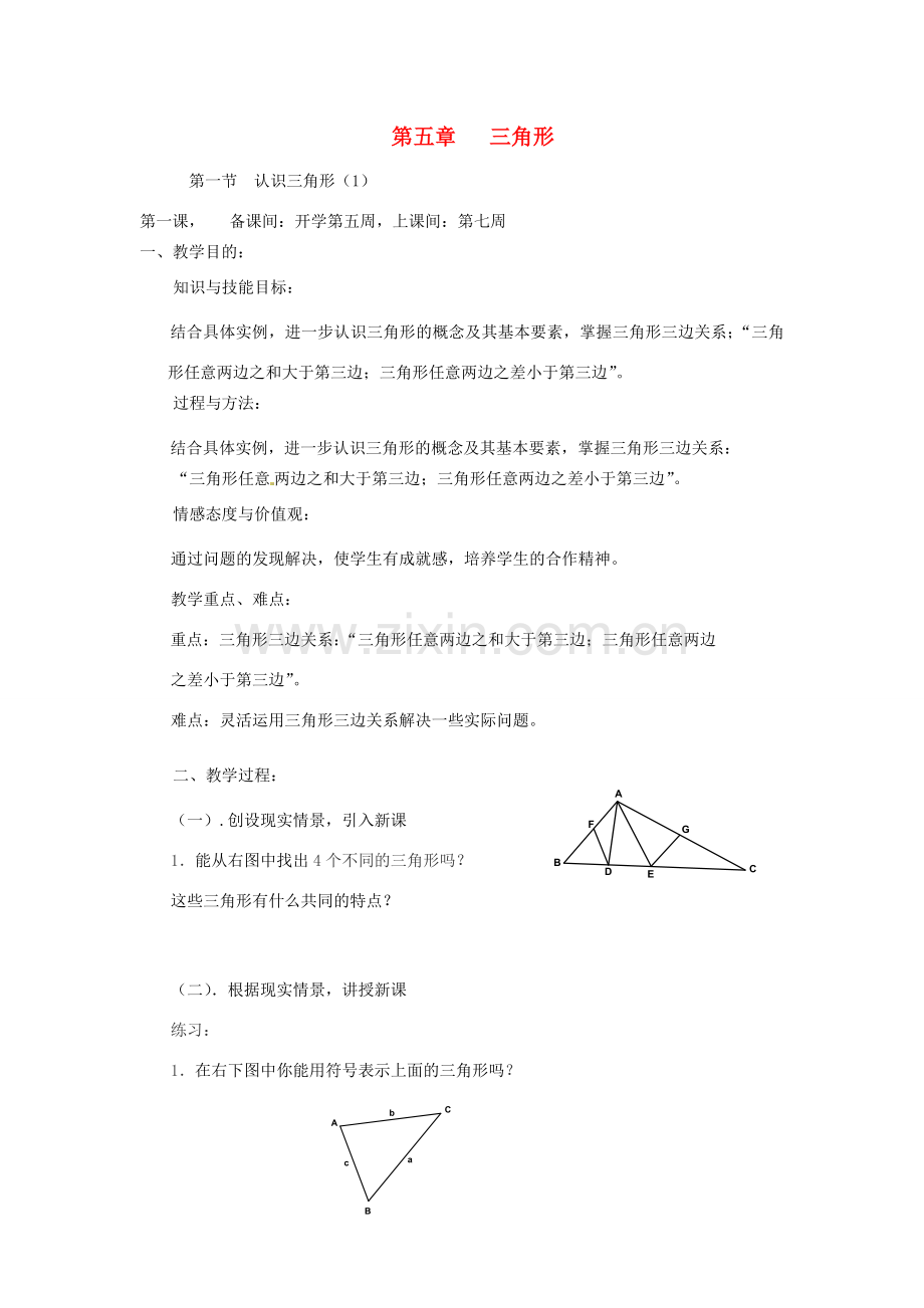 辽宁省丹东市七年级数学下册《 认识三角形》教案 北师大版.doc_第1页