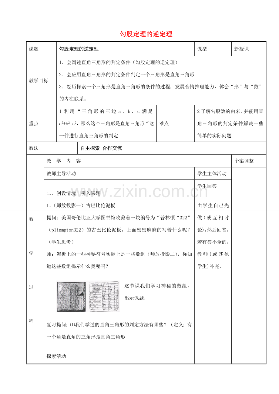 八年级数学上册 第三章 勾股定理 3.2 勾股定理逆定理教案 （新版）苏科版-（新版）苏科版初中八年级上册数学教案.doc_第1页