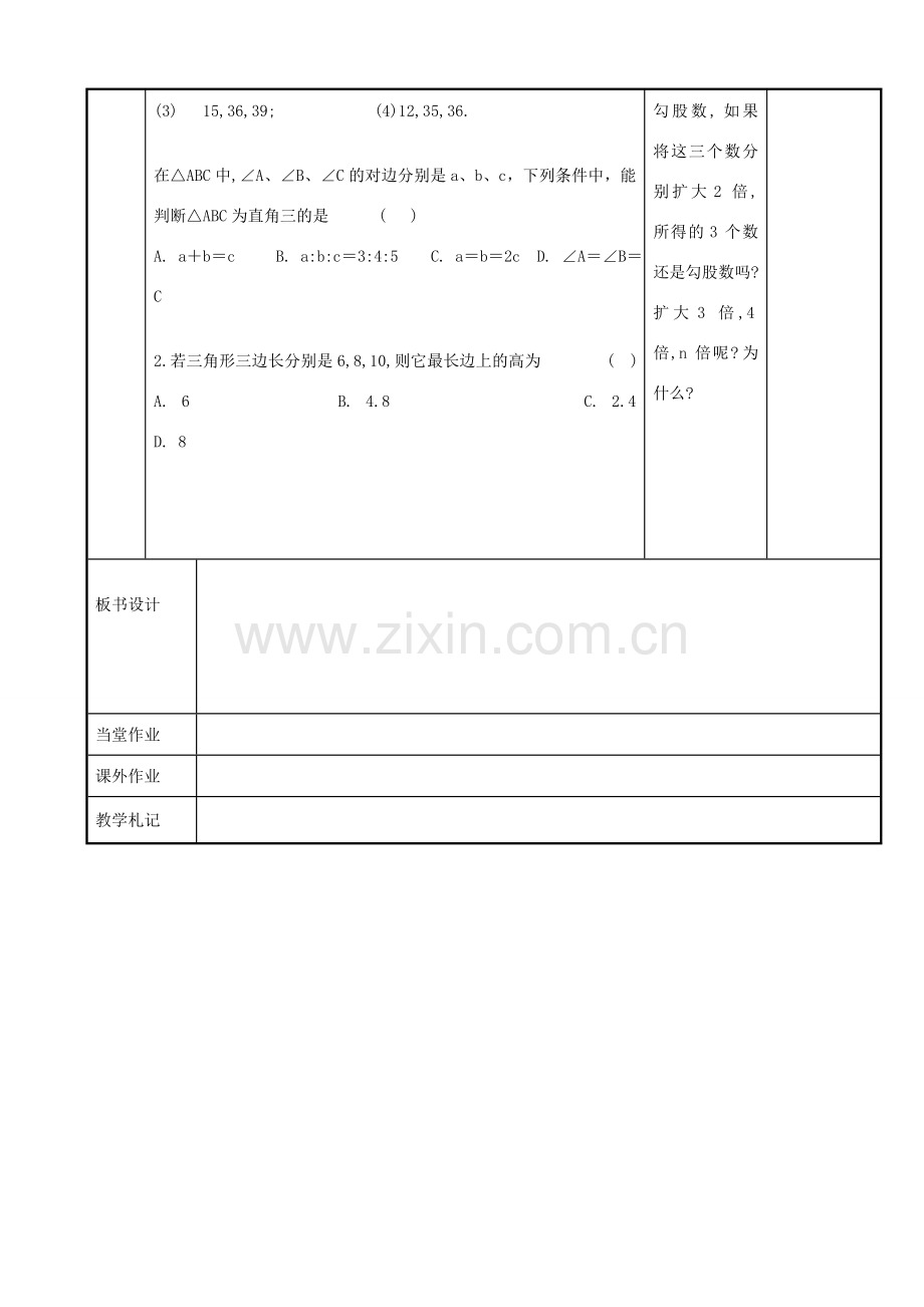 八年级数学上册 第三章 勾股定理 3.2 勾股定理逆定理教案 （新版）苏科版-（新版）苏科版初中八年级上册数学教案.doc_第3页