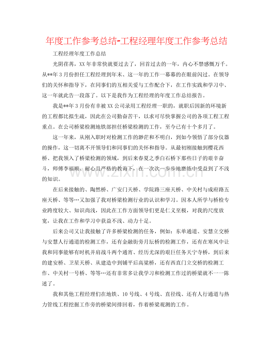 2021年度工作参考总结项目经理年度工作参考总结.docx_第1页