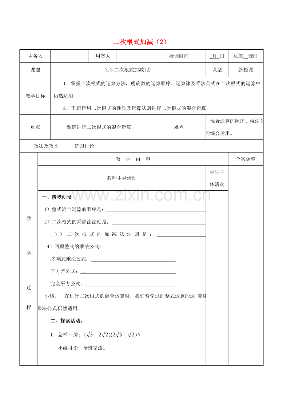 江苏省新沂市第二中学九年级数学上册 3.3 二次根式加减教案（2） 苏科版.doc_第1页