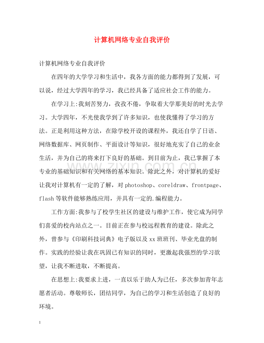 计算机网络专业自我评价.docx_第1页