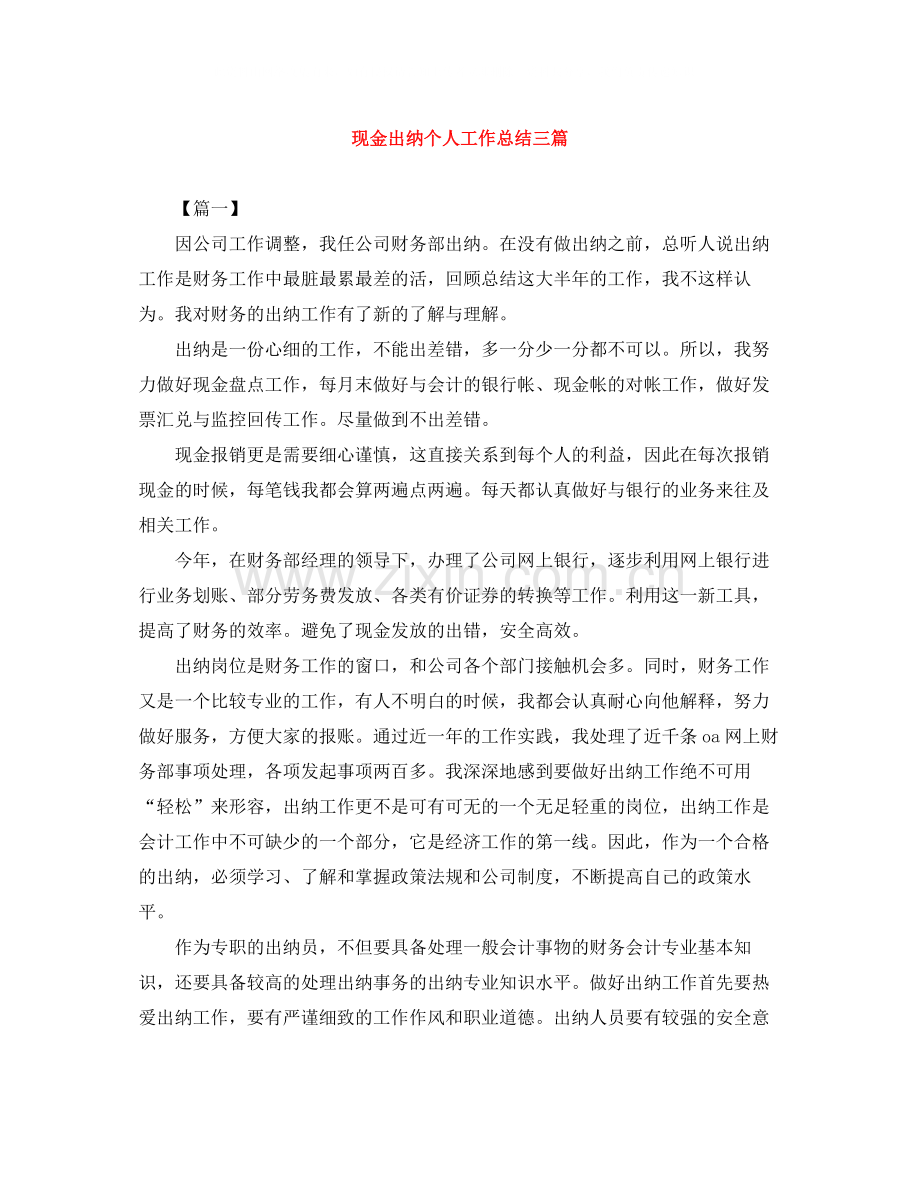 现金出纳个人工作总结三篇.docx_第1页