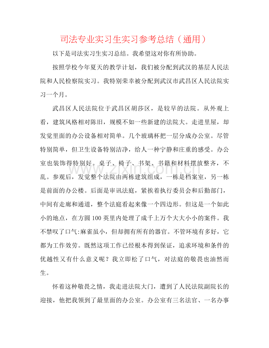 司法专业实习生实习参考总结（通用）.docx_第1页