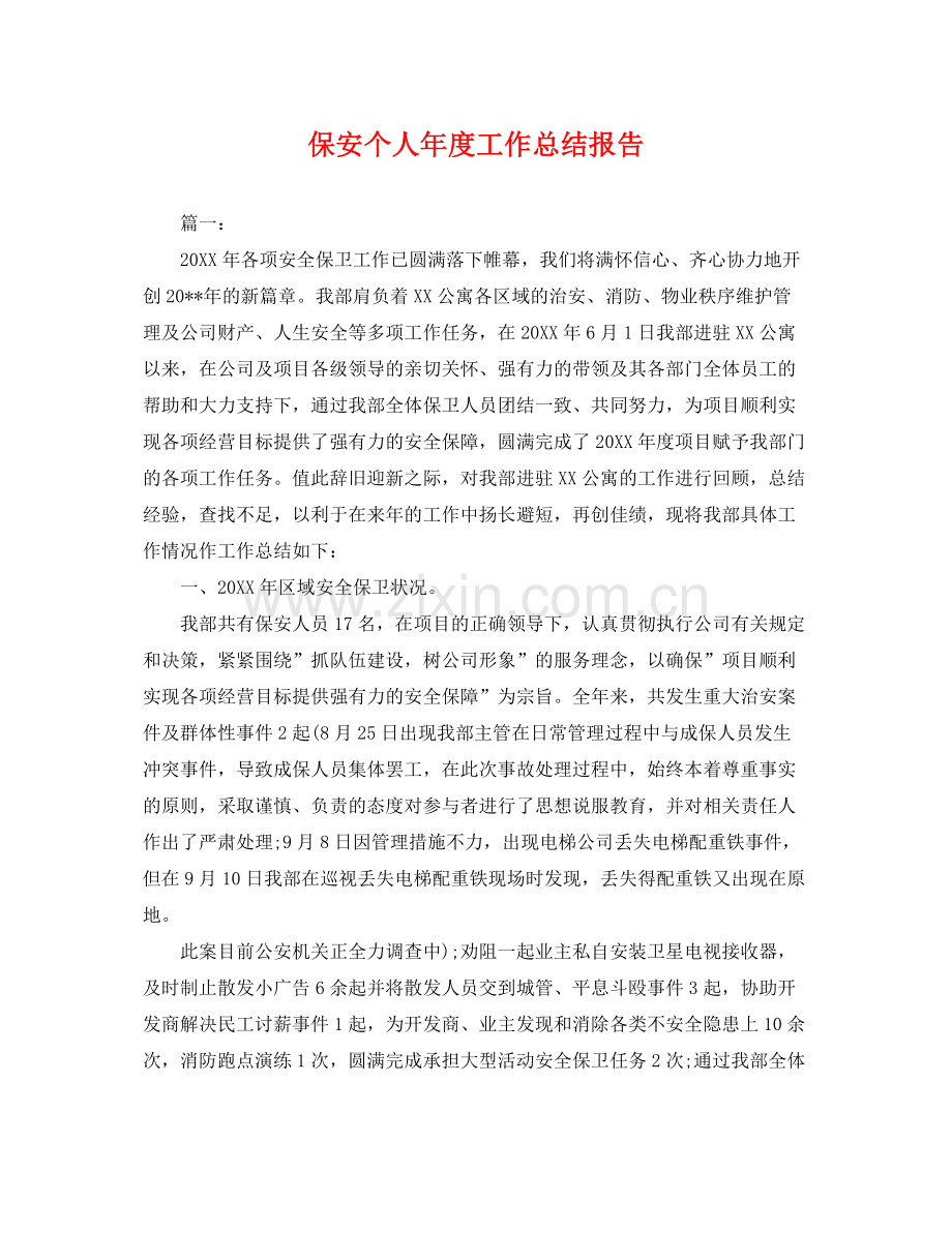 保安个人年度工作总结报告 .docx_第1页