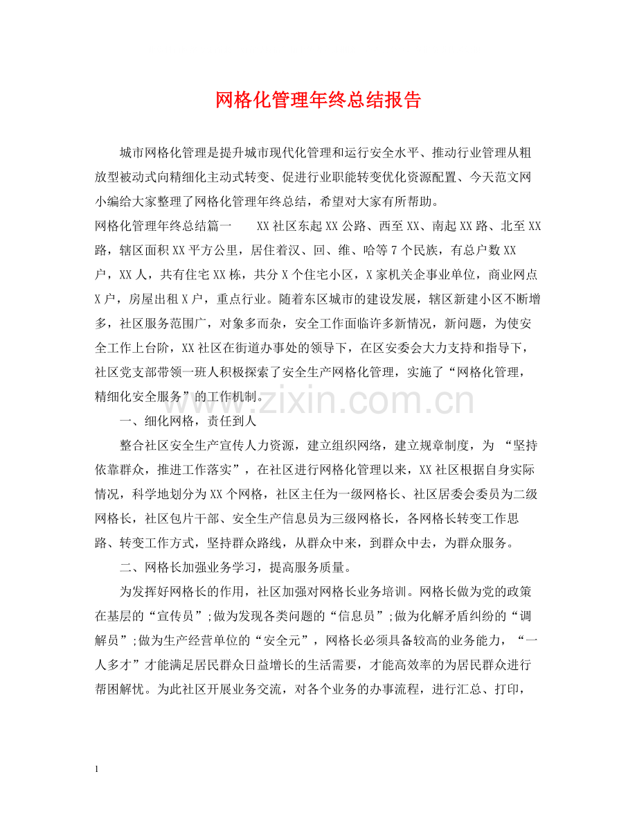 网格化管理年终总结报告.docx_第1页