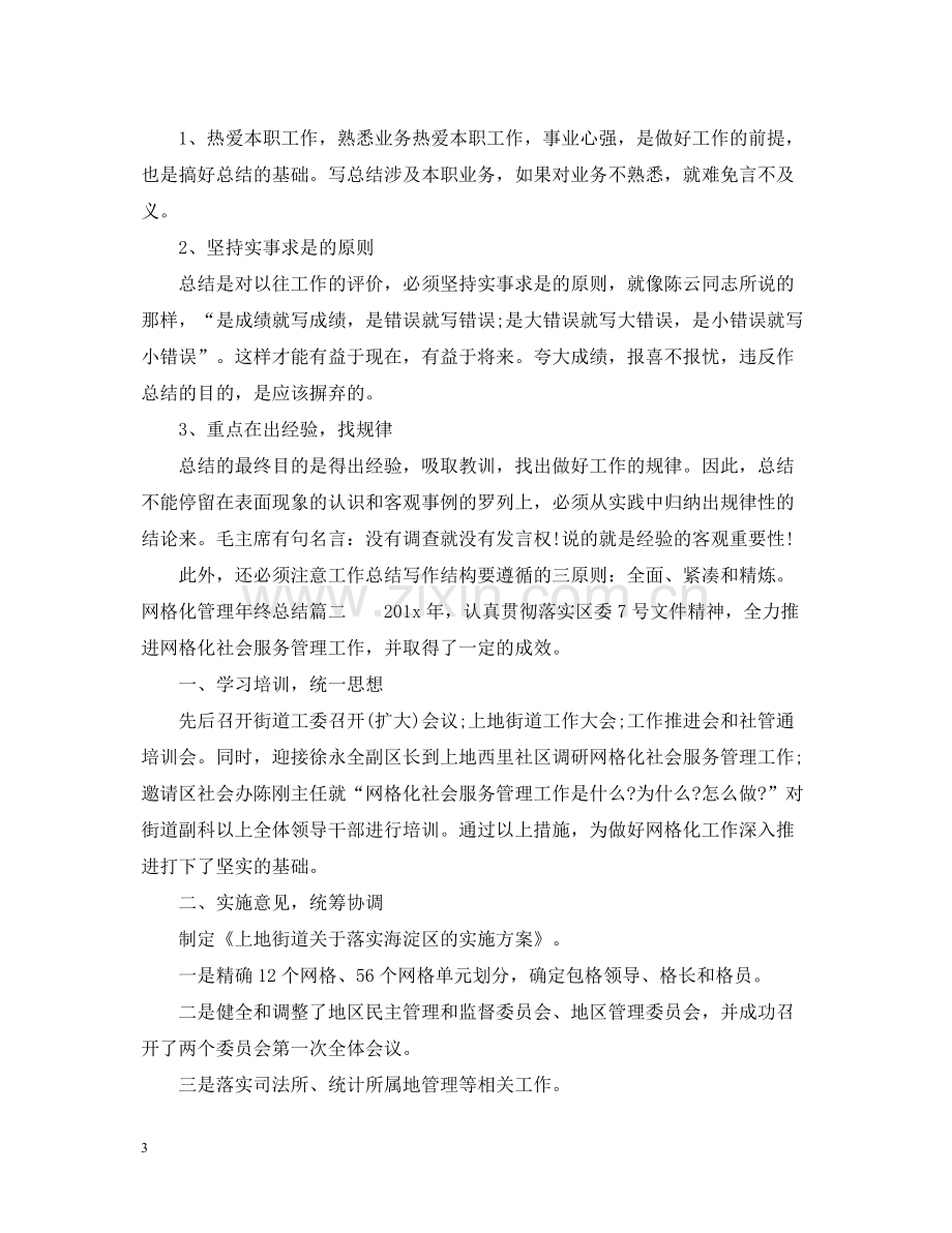 网格化管理年终总结报告.docx_第3页