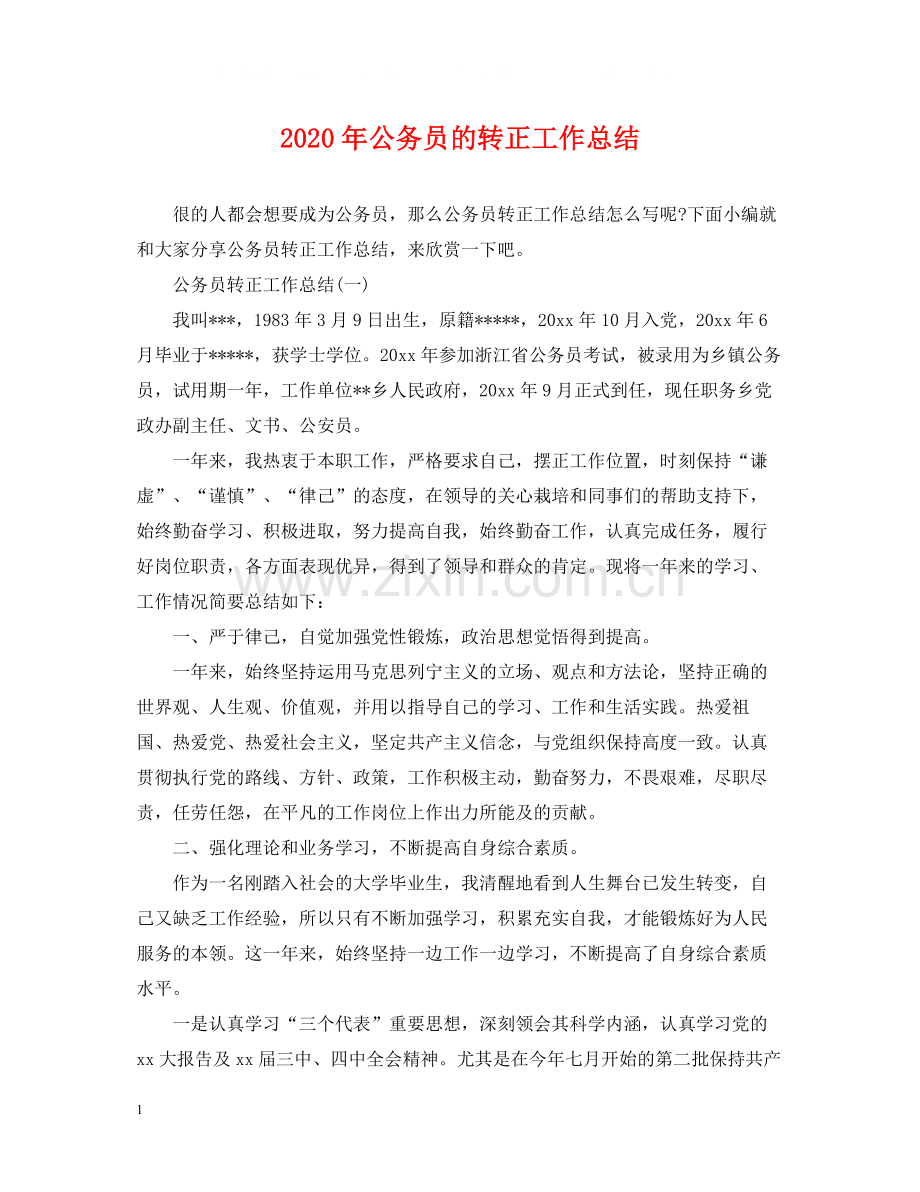 2020年公务员的转正工作总结.docx_第1页