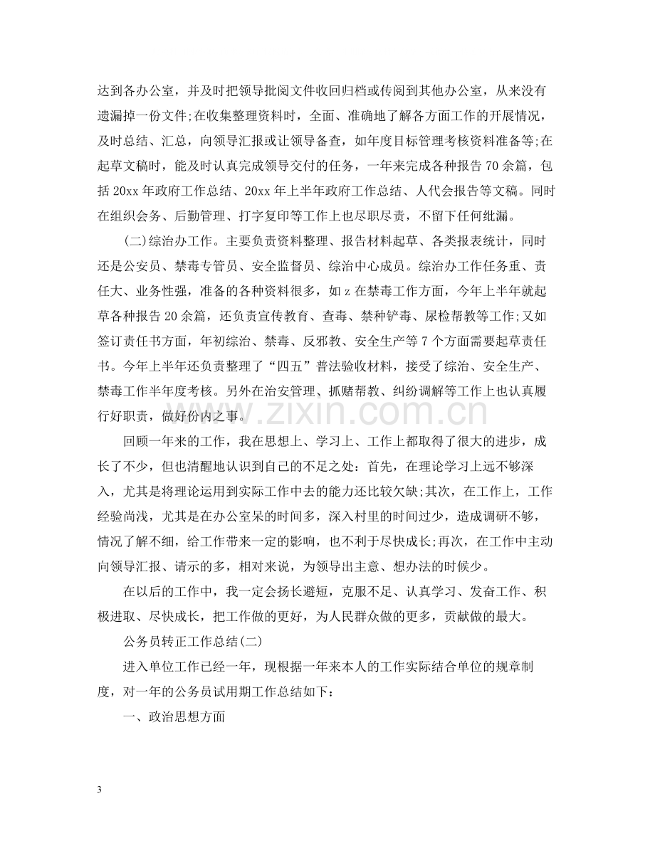 2020年公务员的转正工作总结.docx_第3页