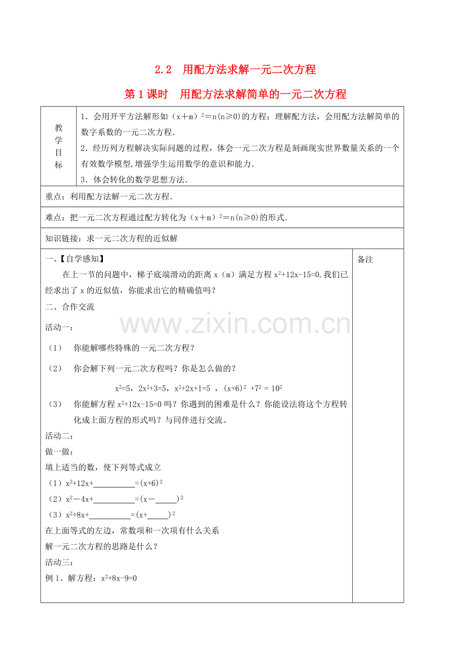 秋九年级数学上册 第二章 一元二次方程2 用配方法求解一元二次方程第1课时 用配方法求解简单的一元二次方程教案2（新版）北师大版-（新版）北师大版初中九年级上册数学教案.doc_第1页