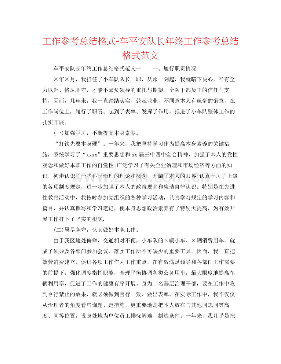 工作参考总结格式车安全队长年终工作参考总结格式范文.docx_第1页