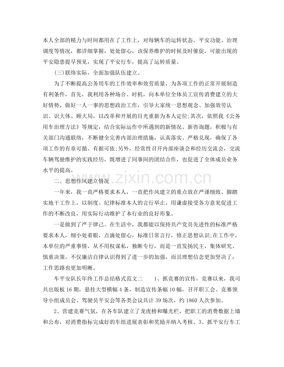 工作参考总结格式车安全队长年终工作参考总结格式范文.docx_第2页