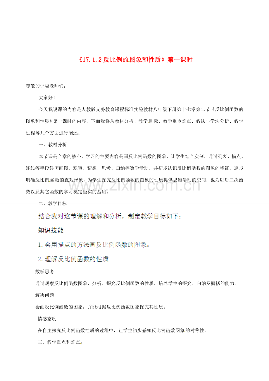 河南省武陟县阳城一中八年级数学下册《反比例函数的图像和性质》第一课时说课稿 新人教版.doc_第1页