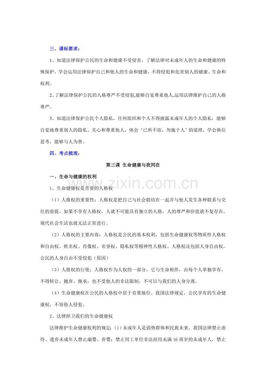 八年级政治下册第二单元 我们的人身权利教案人教版.doc_第2页