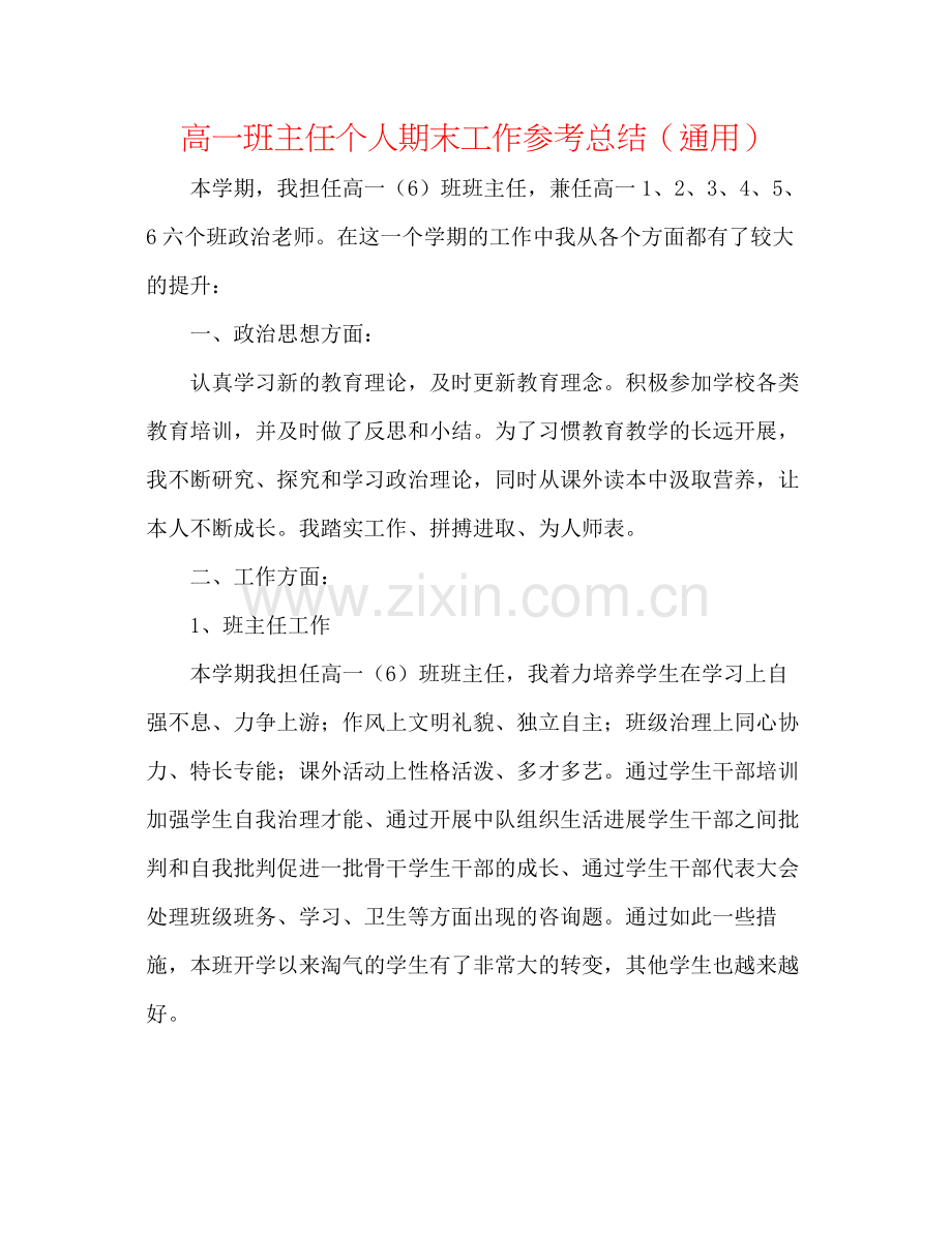 高一班主任个人期末工作参考总结（通用）.docx_第1页