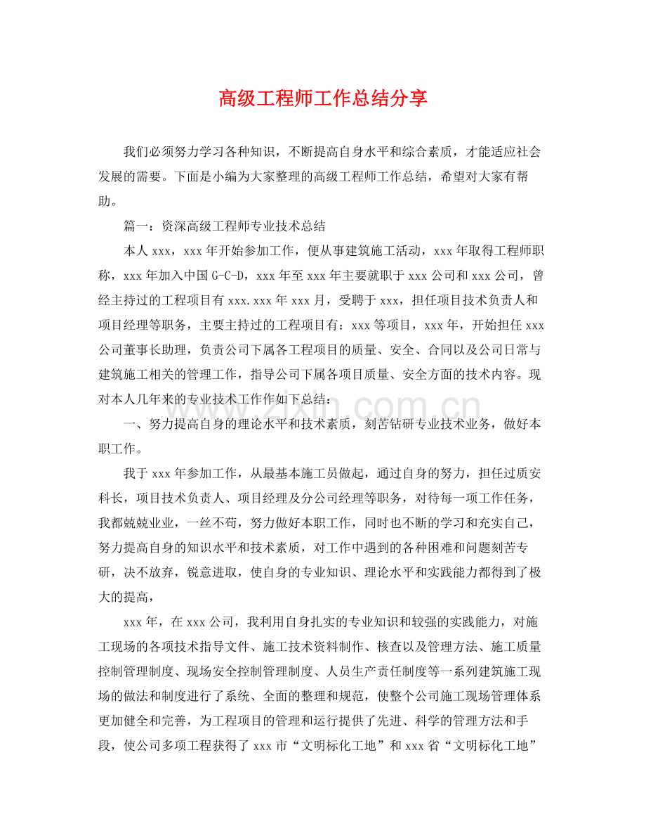 高级工程师工作总结分享 .docx_第1页