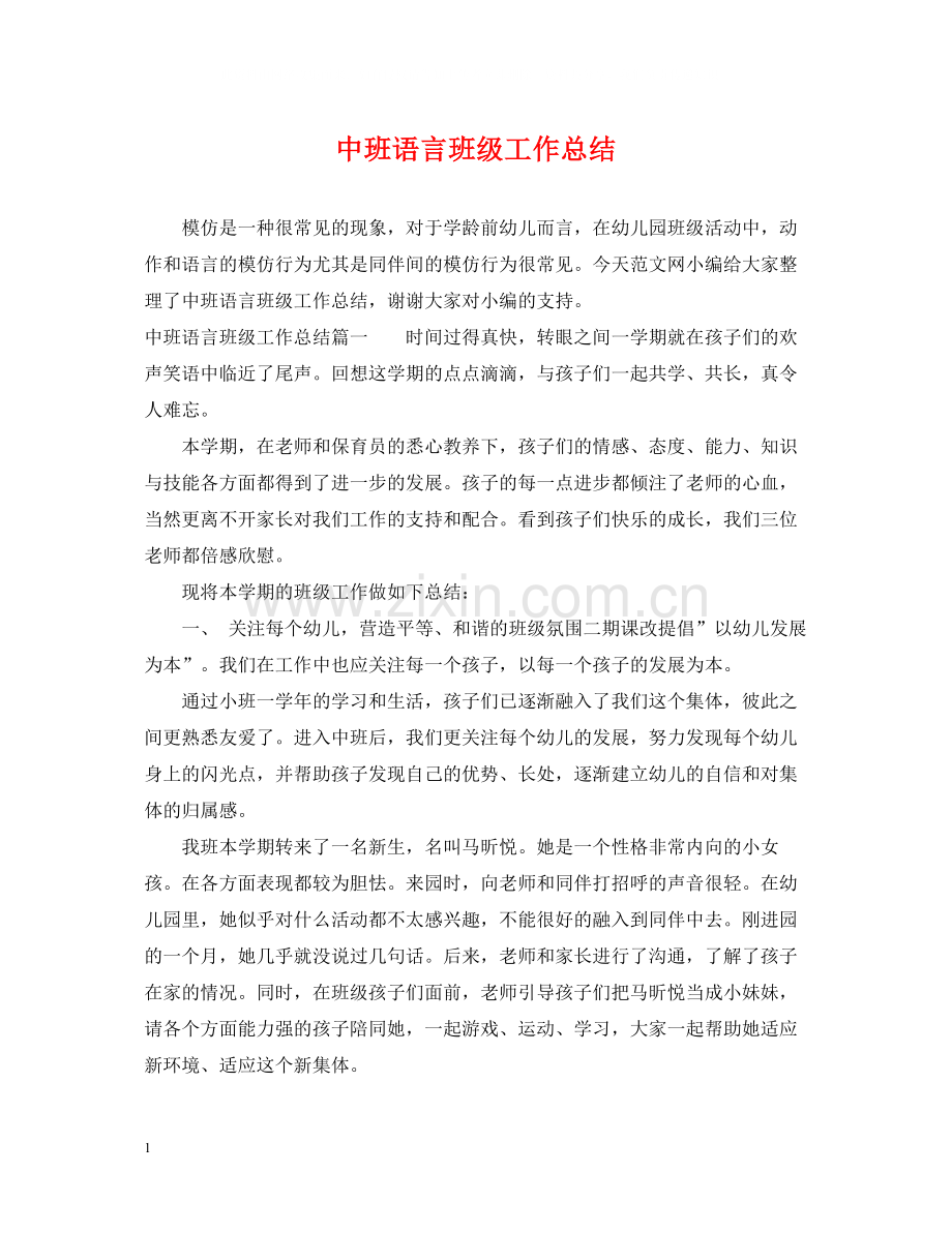 中班语言班级工作总结.docx_第1页