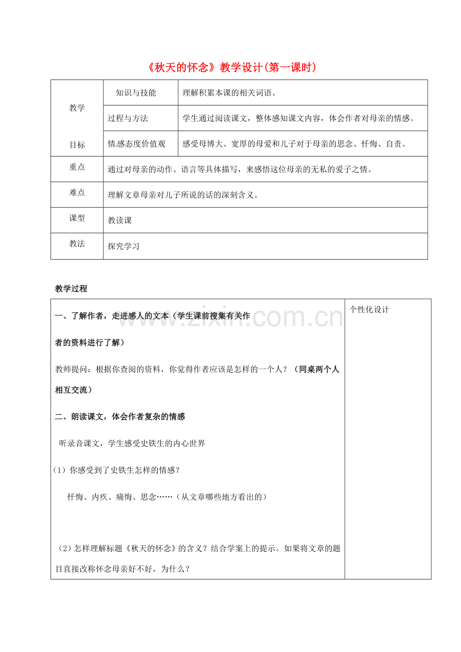 七年级语文上册 5《秋天的怀念》教学设计 新人教版-新人教版初中七年级上册语文教案.doc_第1页