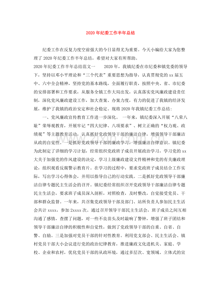 2020年纪委工作半年总结.docx_第1页