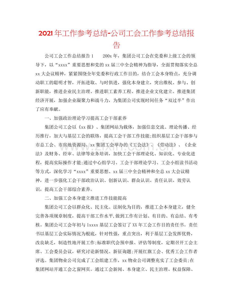 2021年工作参考总结公司工会工作参考总结报告.docx_第1页