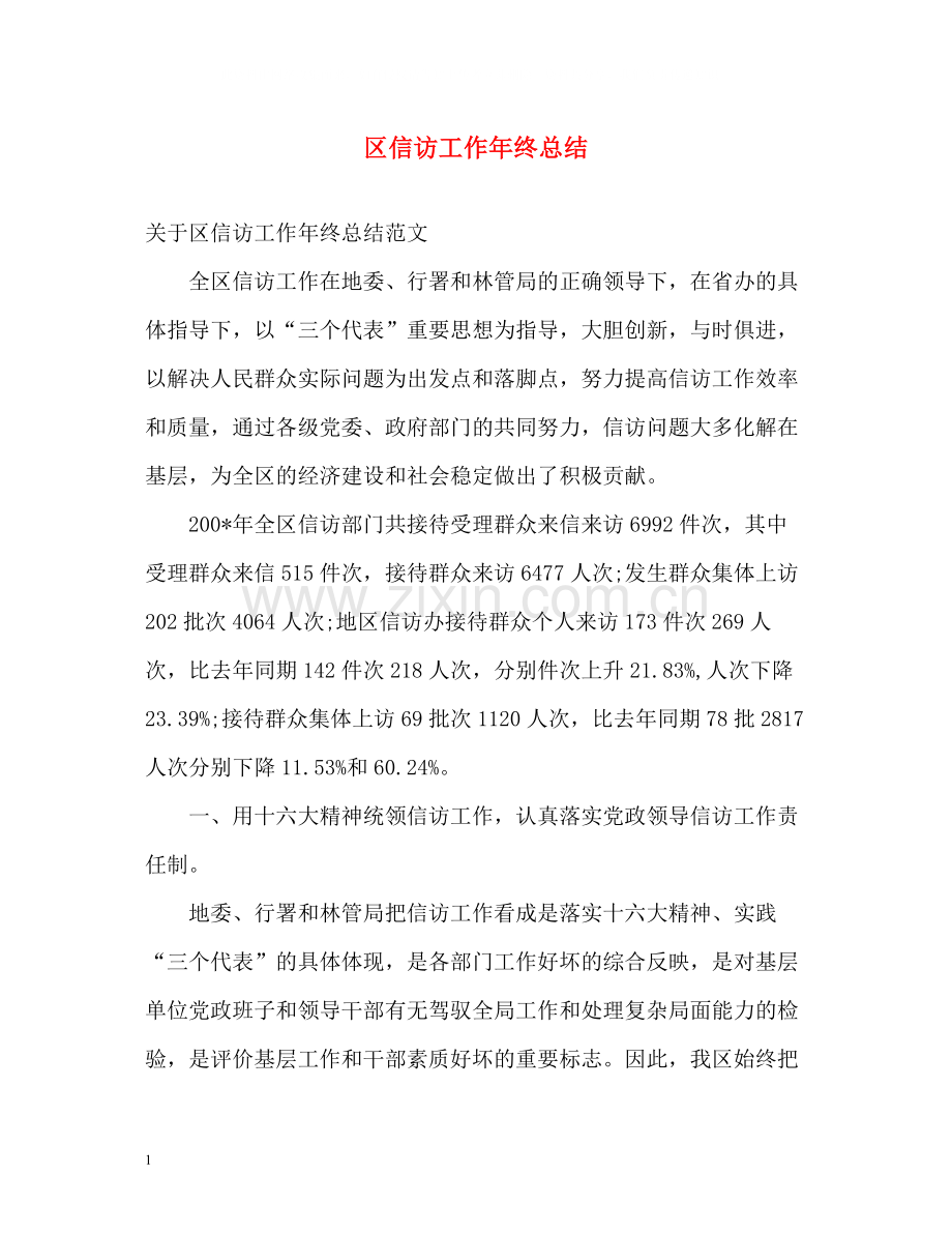 区信访工作年终总结.docx_第1页