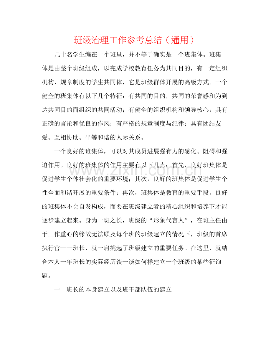 班级管理工作参考总结（通用）.docx_第1页