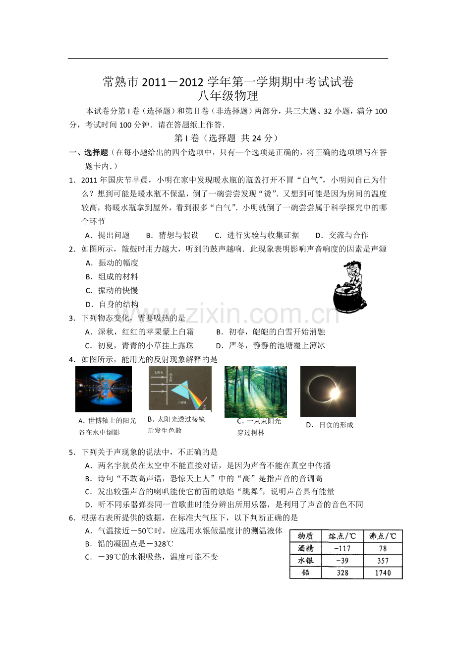 江苏省常熟市2011-2012学年八年级上学期期中考试(物理).doc_第1页