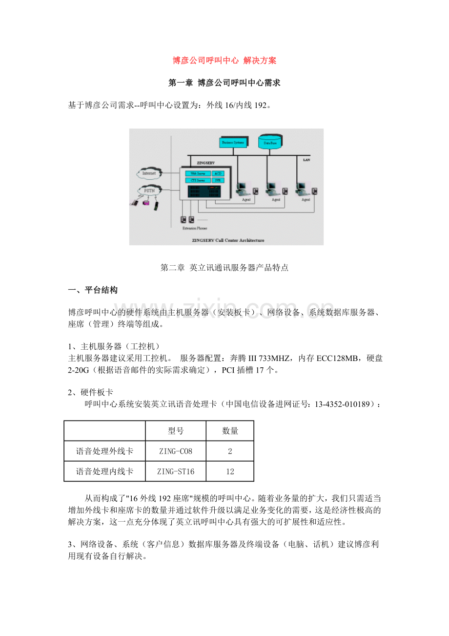 博彦公司呼叫中心解决方案.doc_第1页