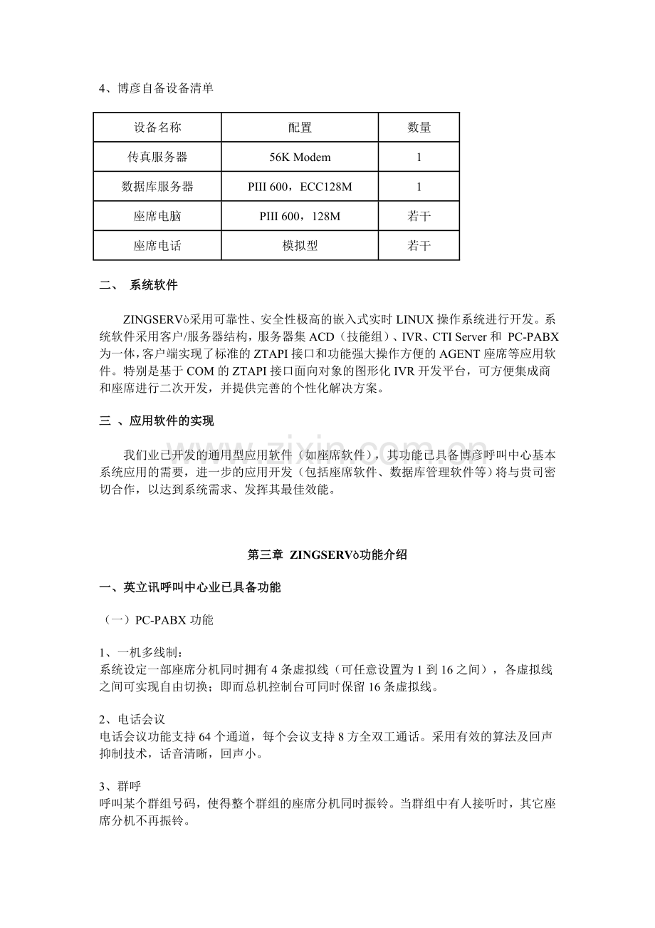 博彦公司呼叫中心解决方案.doc_第2页