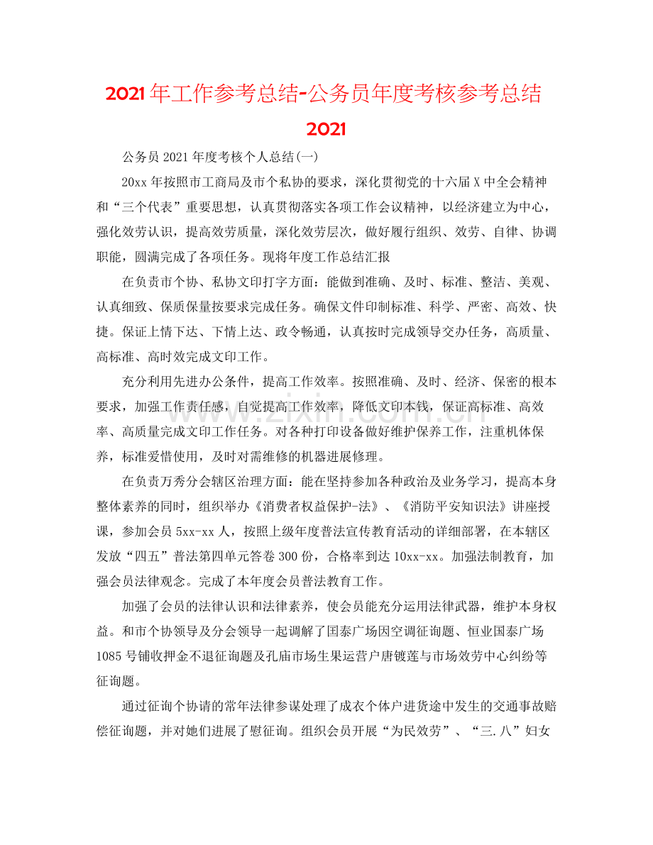 2021年工作参考总结公务员年度考核参考总结2.docx_第1页