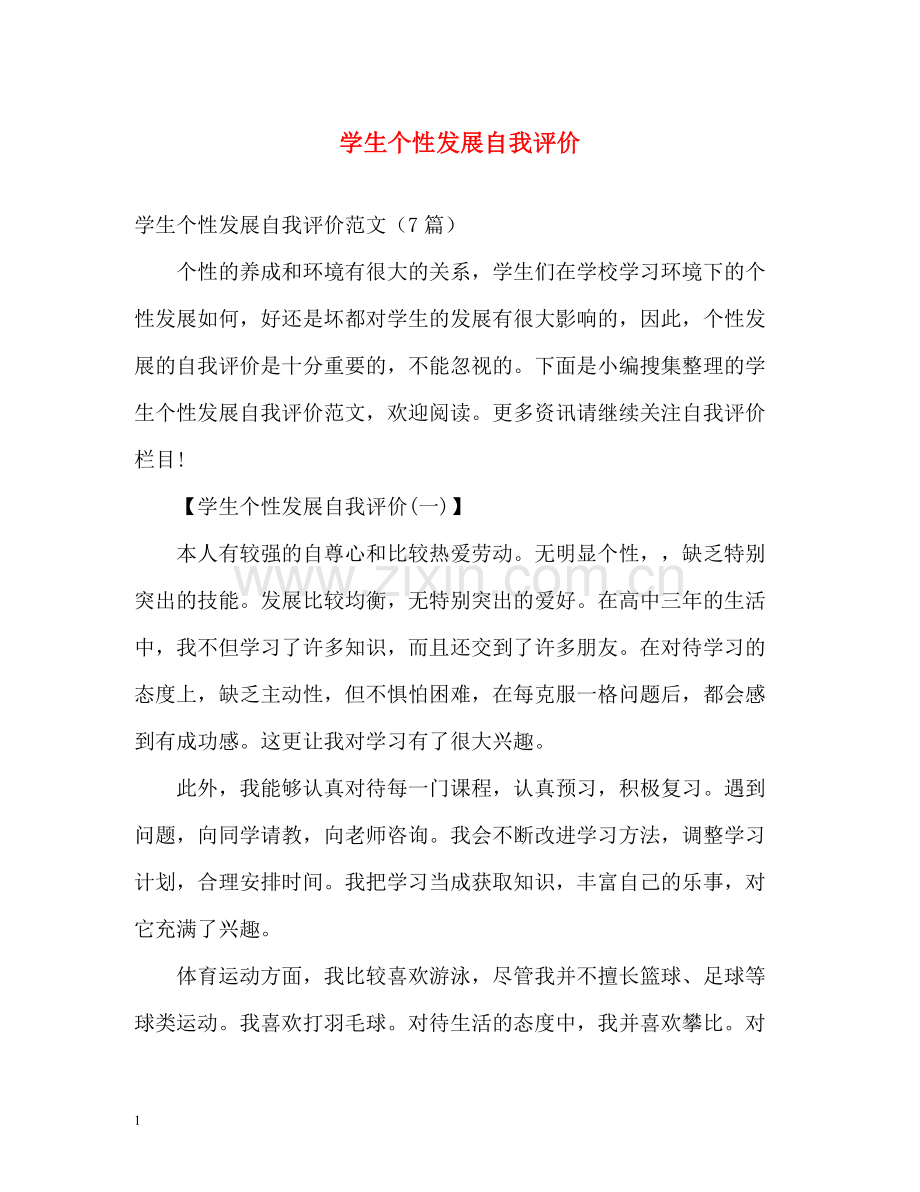 学生个性发展自我评价.docx_第1页