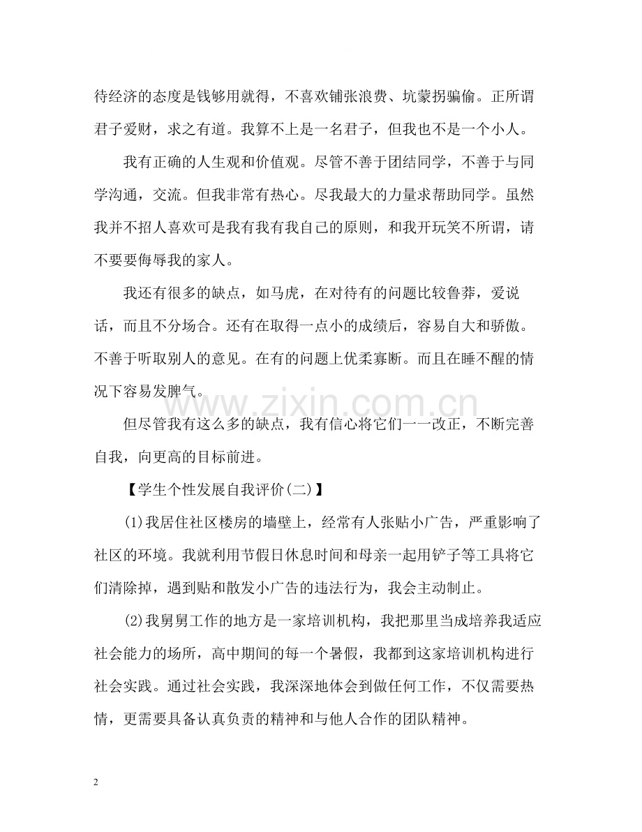 学生个性发展自我评价.docx_第2页