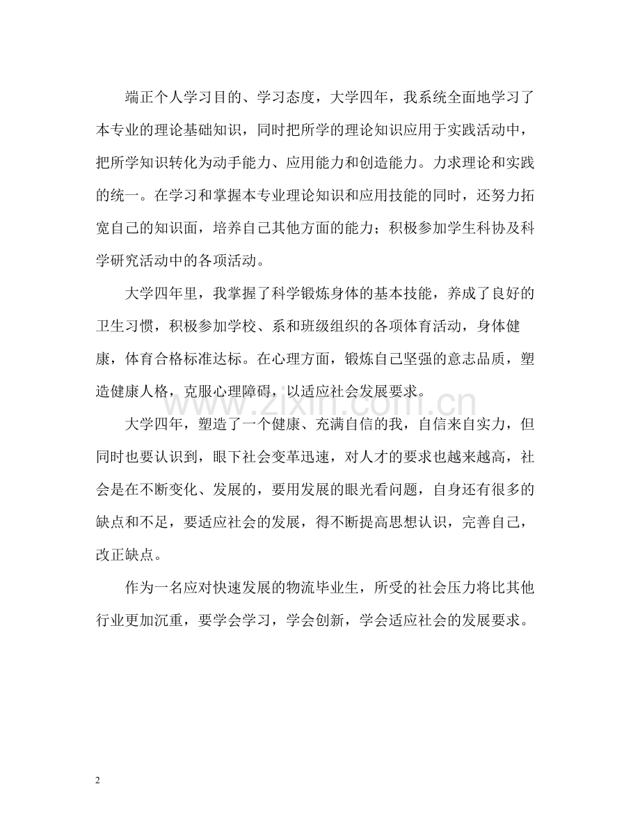 物流毕业生大学四年的自我评价.docx_第2页