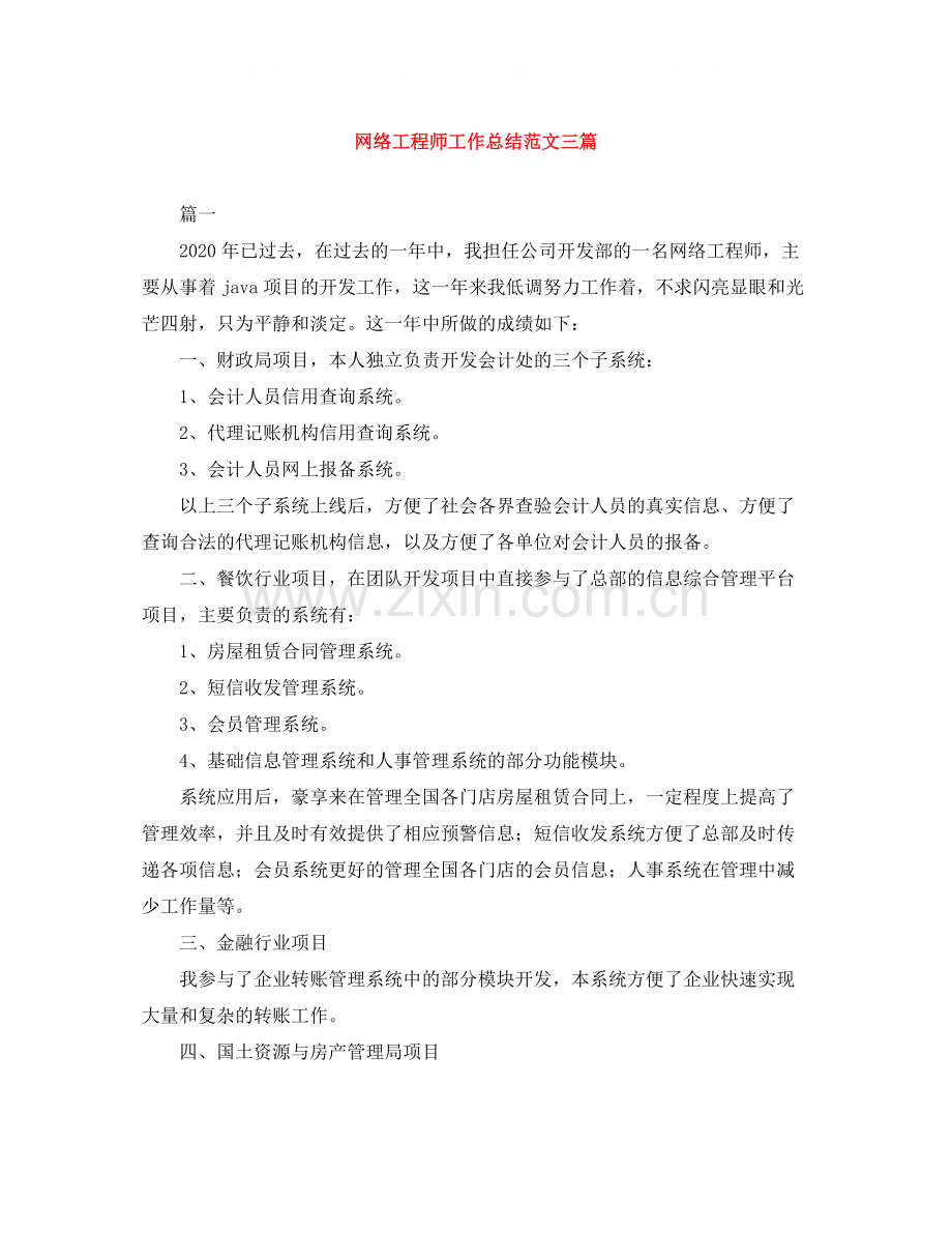 网络工程师工作总结范文三篇.docx_第1页