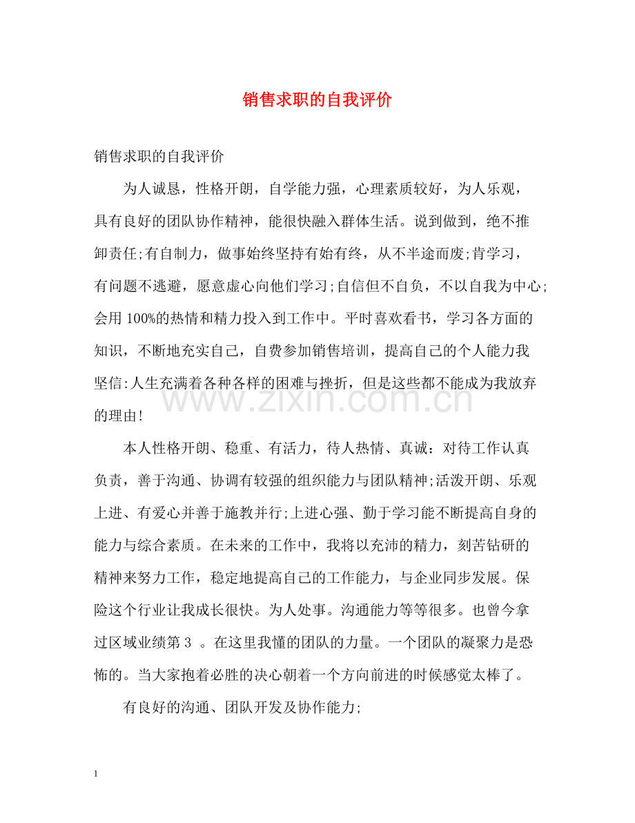 销售求职的自我评价.docx_第1页